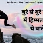 Business Motivational Quotes in Hindi