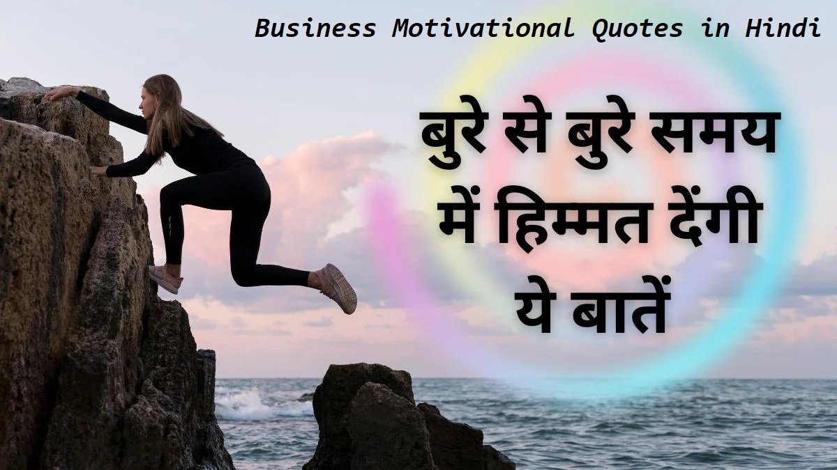 Business Motivational Quotes in Hindi
