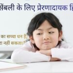 Best Hindi Thoughts for School Assembly