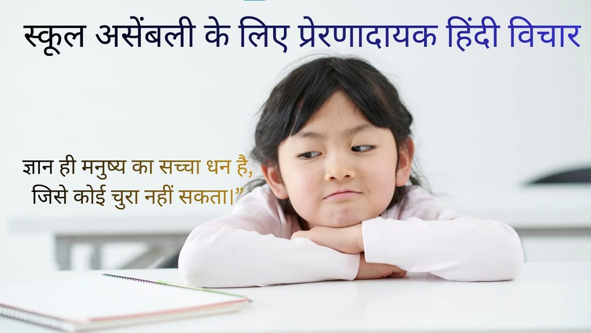 Best Hindi Thoughts for School Assembly