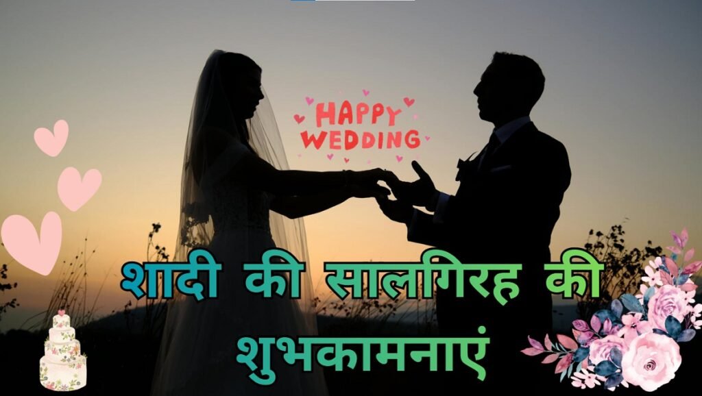 Happy Wedding Anniversary in Hindi
