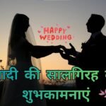 Happy Wedding Anniversary in Hindi