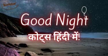Good Night Quotes in Hindi