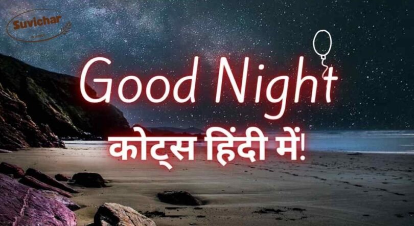 Good Night Quotes in Hindi