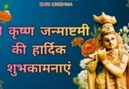 Janmashtami Wishes