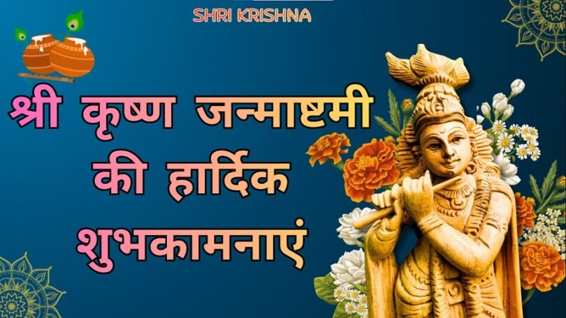 Janmashtami Wishes