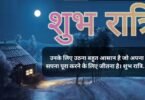 Subh Ratri in Hindi